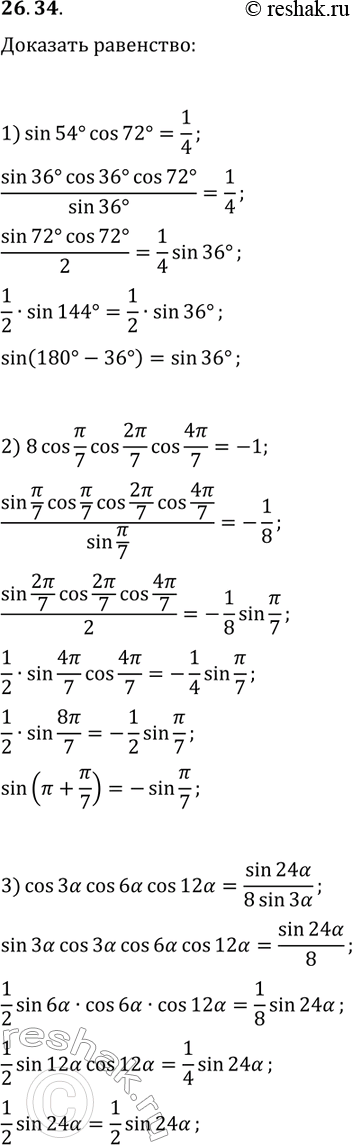 ����������� 26.34. ��������, ���:1) sin(54�)cos(72�)=1/4;2) 8cos(?/7)cos(2?/7)cos(4?/7)=-1;3)...