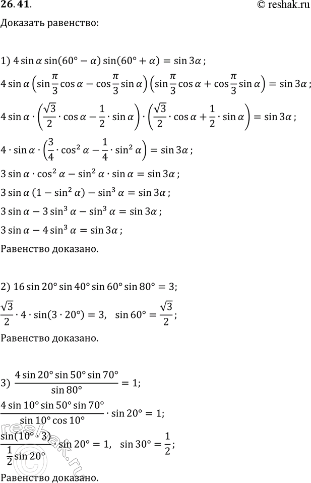 ����������� 26.41. ��������, ���:1) 4sin(?)sin(60�-?)sin(60�+?)=sin(3?);2) 16sin(20�)sin(40�)sin(60�)sin(80�)=3;3)...