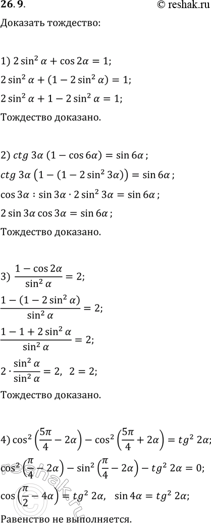 ����������� 26.9. �������� ���������:1) 2sin^2(?)+cos(2?)=1;2) ctg(3?)(1-cos(6?))=sin(6?);3) (1-cos(2?))/sin^2(?)=2;4)...