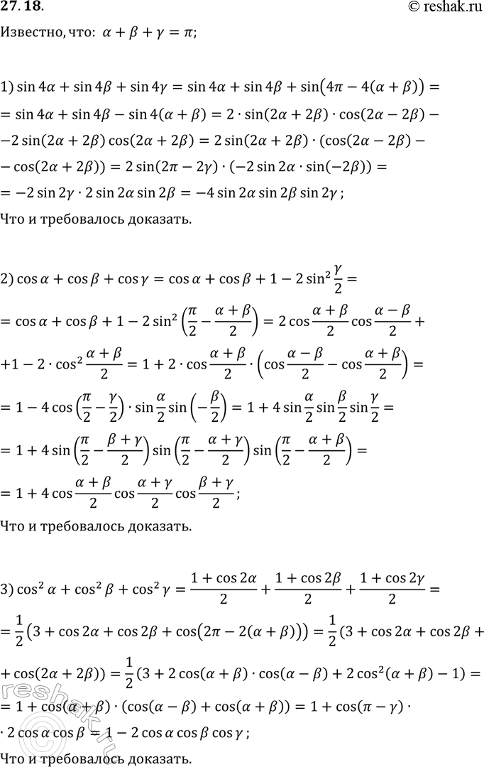  27.18. ,   ?+?+?=?,    :1) sin(4?)+sin(4?)+sin(4?)=-4sin(2?)sin(2?)sin(2?);2)...