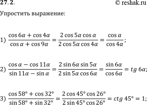  27.2.  :1) (cos(6?)+cos(4?))/(cos(?)+cos(9?));2) (cos(?)-cos(11?))/(sin(11?)-sin(?));3)...