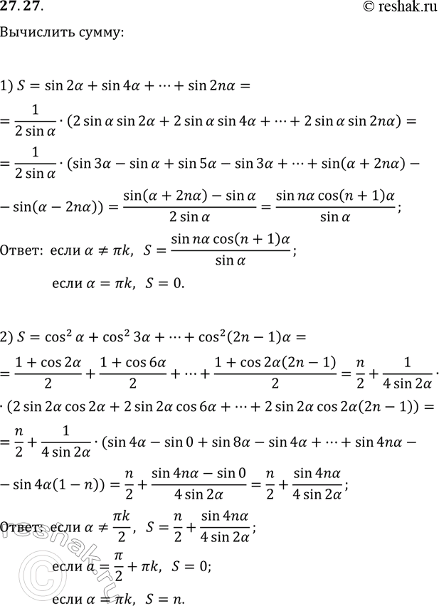  27.27. Вычислите сумму:1) S=sin(2α)+sin(4α)+...+sin(2nα);2)...