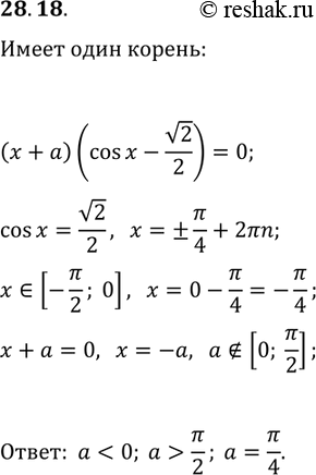  28.18.     a  (x+a)(cos(x)-v2/2)=0      [-?/2;...