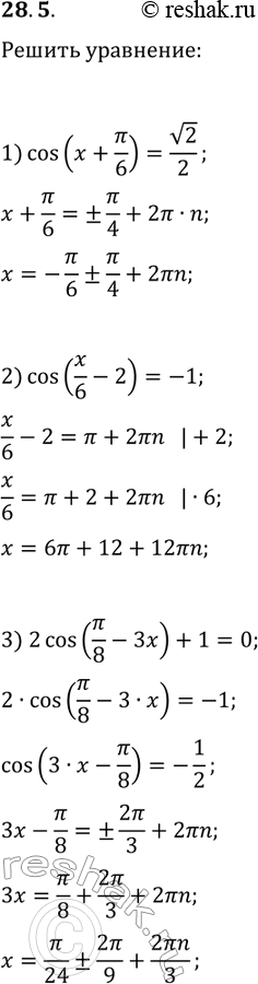  28.5.  :1) cos(x+?/6)=v2/2;2) cos(x/6-2)=-1;3)...