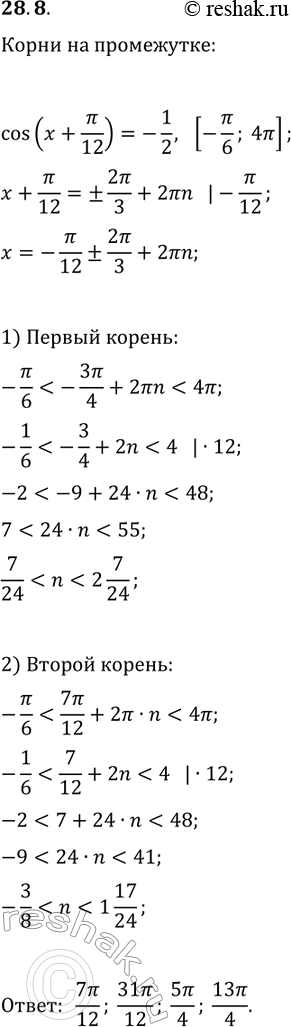 ����������� 28.8. ������� ��� ����� ��������� cos(x+?/12)=-1/2, ��������������� �����������...