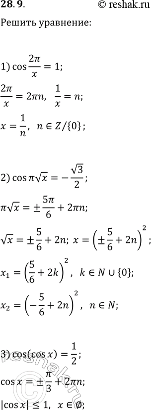 ����������� 28.9. ������ ���������:1) cos(2?/x)=1;   2) cos(?vx)=-v3/2;   3)...