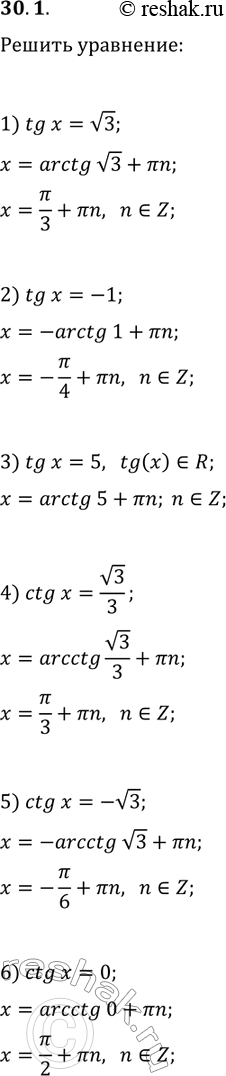  30.1.  :1) tg(x)=v3;   3) tg(x)=5;   5) ctg(x)=-v3;2) tg(x)=-1;   4) ctg(x)=v3/3;   6)...