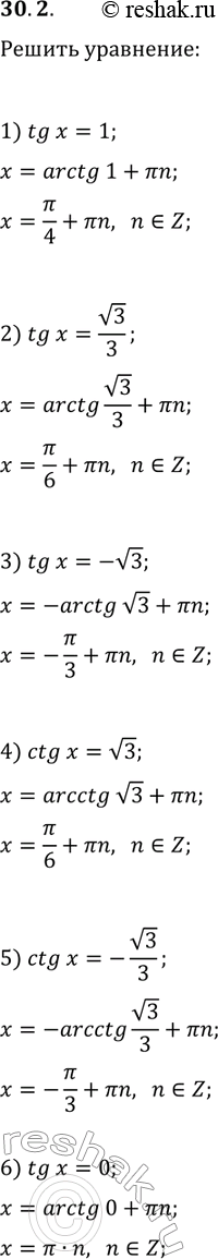  30.2.  :1) tg(x)=1;   3) tg(x)=-v3;   5) ctg(x)=-v3/3;2) tg(x)=v3/3;   4) ctg(x)=v3;   6)...