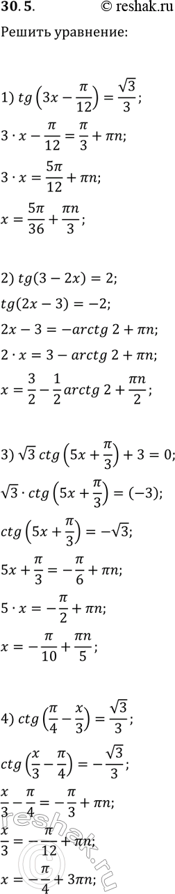 ����������� 30.5. ������ ���������:1) tg(3x-?/12)=v3/3;   3) v3ctg(5x+?/3)+3=0;2) tg(3-2x)=2;   4)...