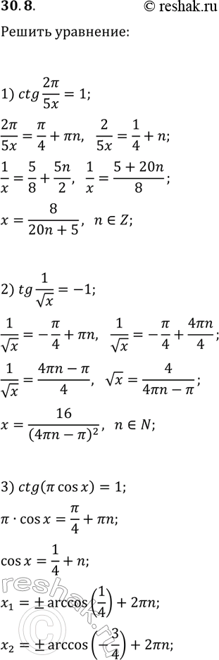  30.8.  :1) ctg(2?/(5x))=1;   2) tg(1/vx)=-1;   3) ctg(?...