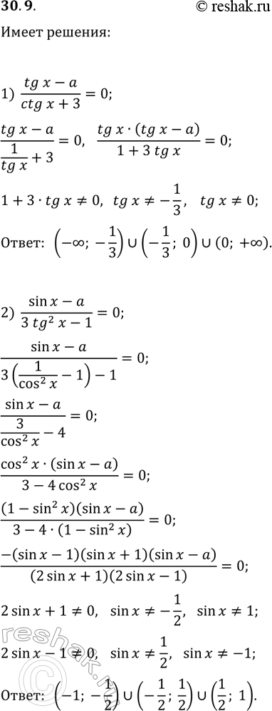����������� 30.9. ��� ����� ��������� ��������� � ����� ������� ���������:1) (tg(x)-a)/(ctg(x)+3)=0;   2)...