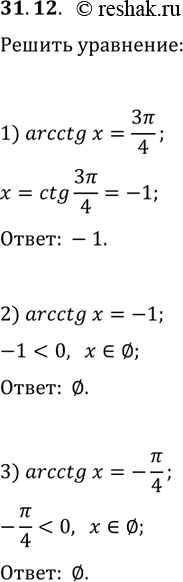 ����������� 31.12. ������ ���������:1) arcctg(x)=3?/4;2) arcctg(x)=-1;3)...