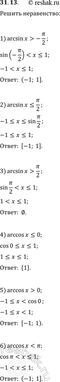 ����������� 31.13. ������ �����������:1) arcsin(x)>-?/2;   3) arcsin(x)>?/2;   5) arccos(x)>0;2) arcsin(x)??/2;   4) arccos(x)?0;   6)...