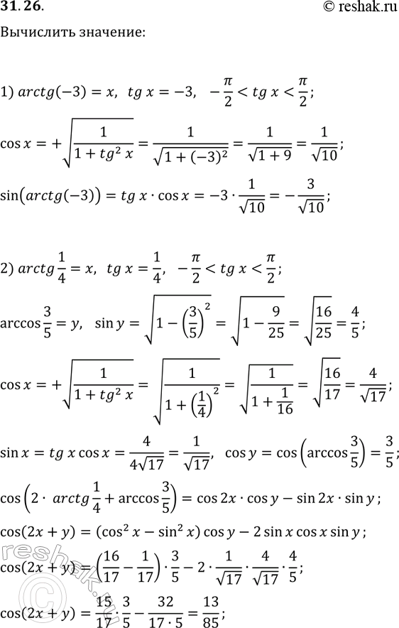 ����������� 31.26. Вычислите:1) sin(arctg(-3));   2)...