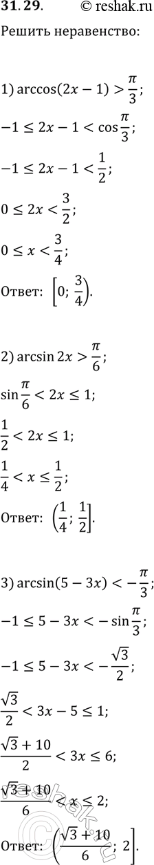 ����������� 31.29. ������ �����������:1) arccos(2x-1)>?/3;2) arcsin(2x)>?/6;3)...