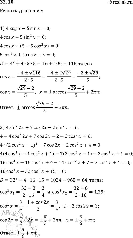 ����������� 32.10. ������ ���������:1) 4ctg(x)-5sin(x)=0;2) 4sin^2(2x)+7cos(2x)-2sin^2(x)=6;3) 7+2sin(2x)+1,5(tg(x)+ctg(x))=0;4)...