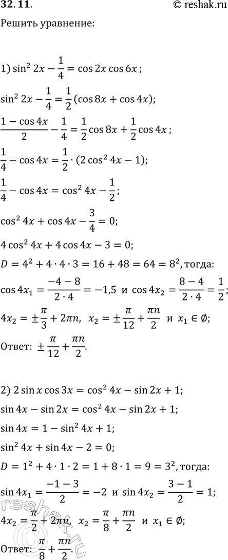  32.11.  :1) sin^2(2x)-1/4=cos(2x)cos(6x);2)...
