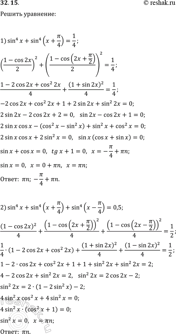����������� 32.15. ������ ���������:1) sin^4(x)+sin^4(x+?/4)=1/4;2)...