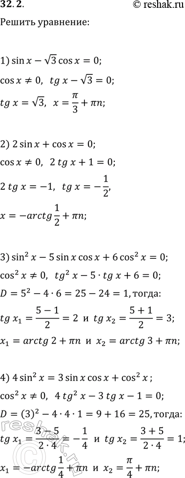  32.2.  : 1) sin(x)-v3cos(x)=0;   3) sin^2(x)-5sin(x)cos(x)+6cos^2(x)=0;2) 2sin(x)+cos(x)=0;   4)...