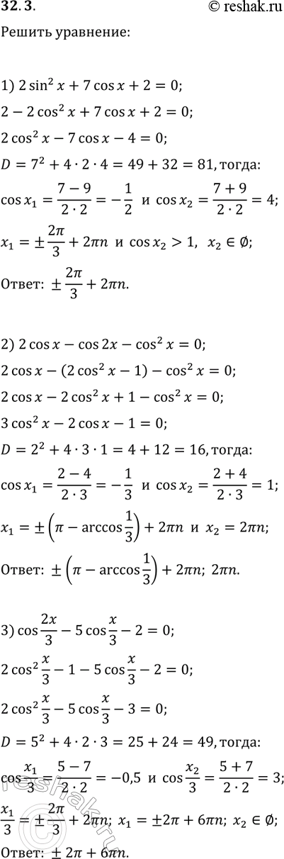  32.3.  :1) 2sin^2(x)+7cos(x)+2=0;   5) 8sin^2(3x)+4sin^2(6x)=5;2) 2cos(x)-cos(2x)-cos^2(x)=0;   6) 4tg(5x)+3ctg(5x)=7;3) cos(2x/3)-5cos(x/3)-2=0;  ...
