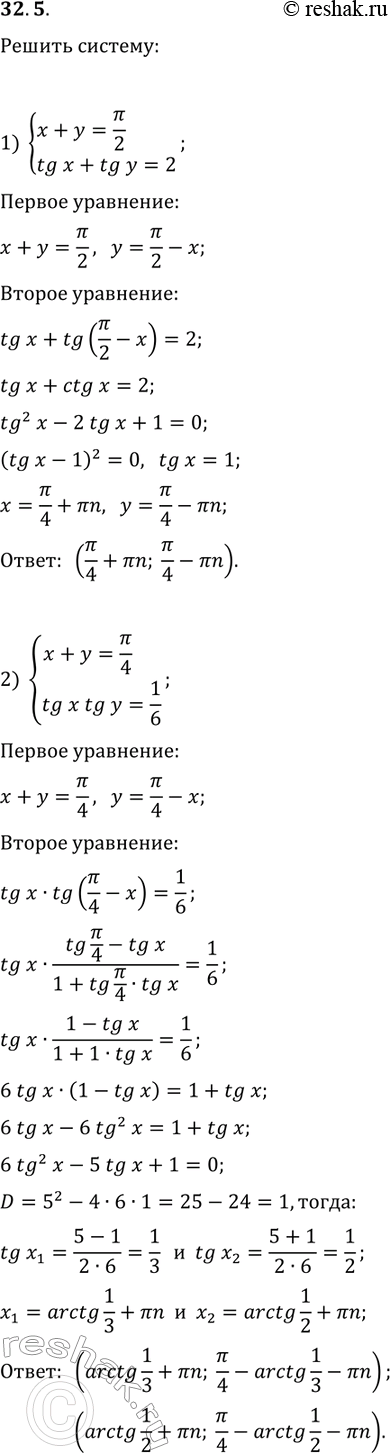 ����������� 32.5. ������ ������� ���������:1) {x+y=?/2, tg(x)+tg(y)=2};2) {x+y=?/4,...
