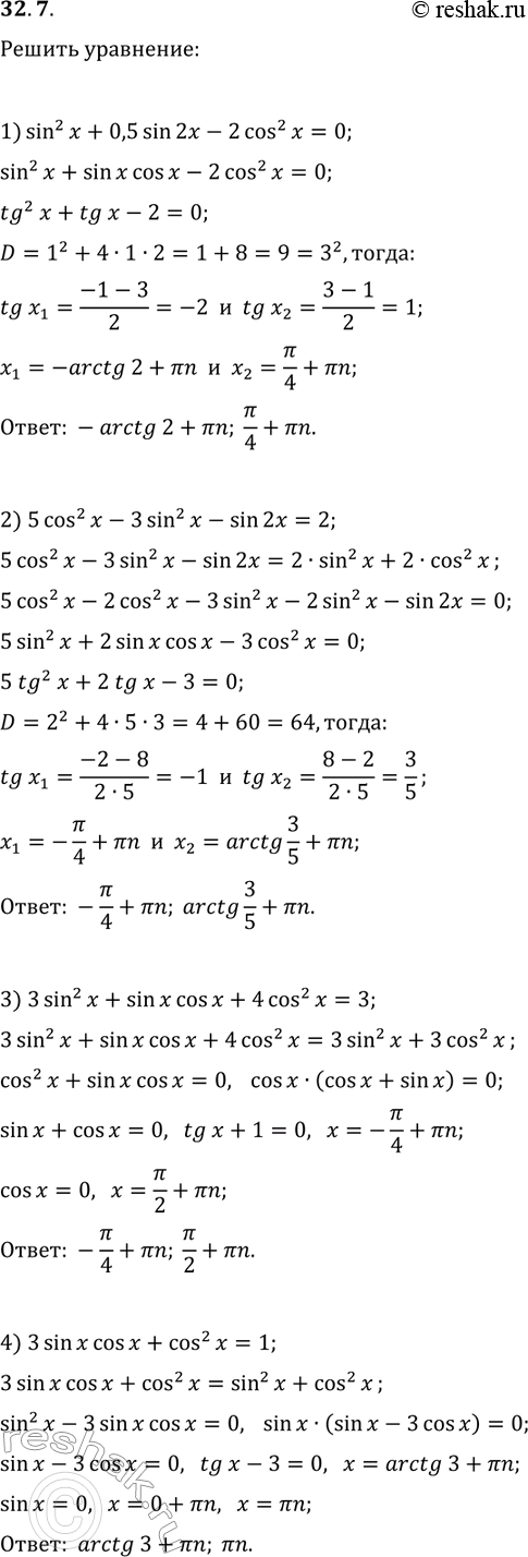 ����������� 32.7. ������ ���������:1) sin^2(x)+0,5sin(2x)-2cos^2(x)=0;2) 5cos^2(x)-3sin^2(x)-sin(2x)=2;3) 3sin^2(x)+sin(x)cos(x)+4cos^2(x)=3;4)...