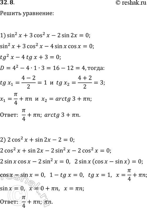 ����������� 32.8. ������ ���������:1) sin^2(x)+3cos^2(x)-2sin(2x)=0;2)...
