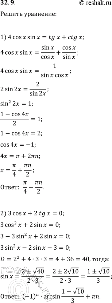����������� 32.9. ������ ���������:1) 4cos(x)sin(x)=tg(x)+ctg(x);   3) 3+5cos(x)=sin^4(x)-cos^4(x);2) 3cos(x)+2tg(x)=0;   4)...