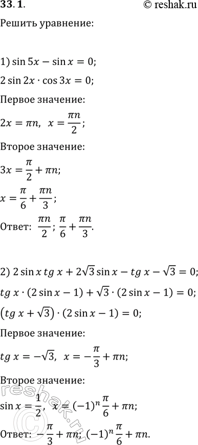 ����������� 33.1. ������ ���������:1) sin(5x)-sin(x)=0;2)...