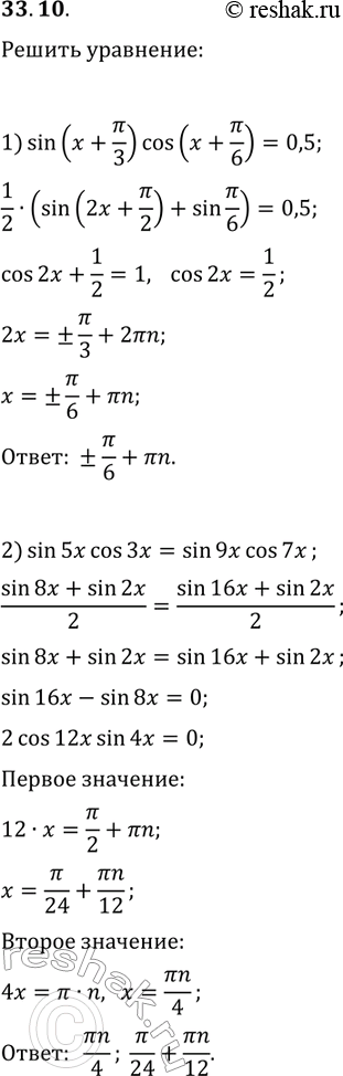  33.10.  :1) sin(x+?/3)cos(x+?/6)=0,5;2)...