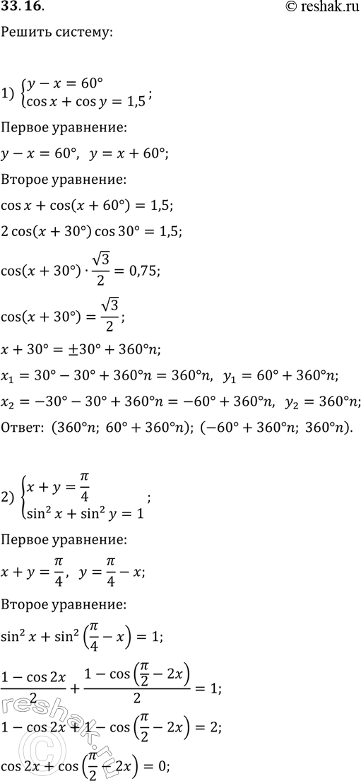  33.16.   :1) {y-x=60, cos(x)+cos(y)=1,5};2) {x+y=?/4, sin^2(x)+sin^2(y)=1};3) {sin(x)cos(y)=-0,5,...