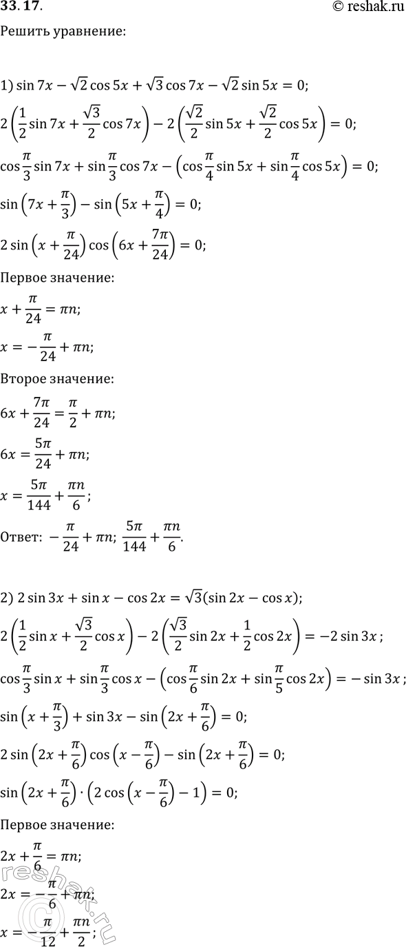 ����������� 33.17. ������ ���������:1) sin(7x)-v2cos(5x)+v3cos(7x)-v2sin(5x)=0;2) 2sin(3x)+sion(x)-cos(2x)=v3(sin(2x)-cos(x));3)...