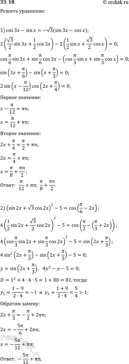 ����������� 33.18. ������ ���������:1) cos(3x)-sin(x)=-v3(sin(3x)-cos(x));2)...