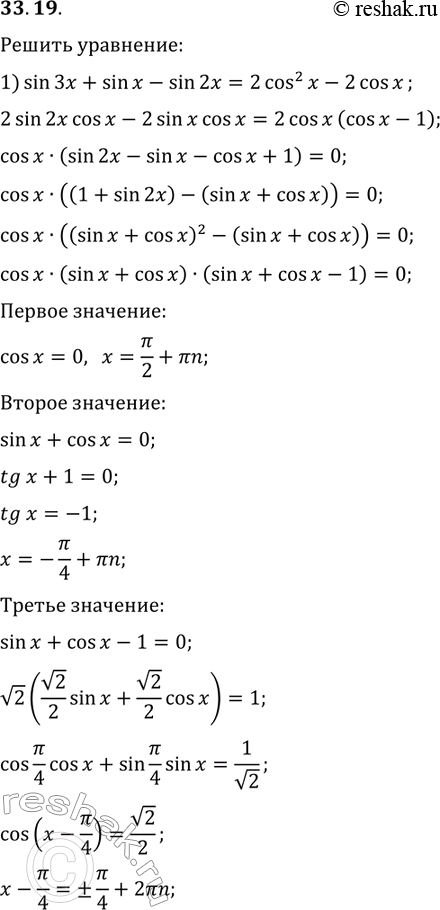 ����������� 33.19. ������ ���������:1) sin(3x)+sin(x)-sin(2x)=2cos^2(x)-2cos(x);2)...
