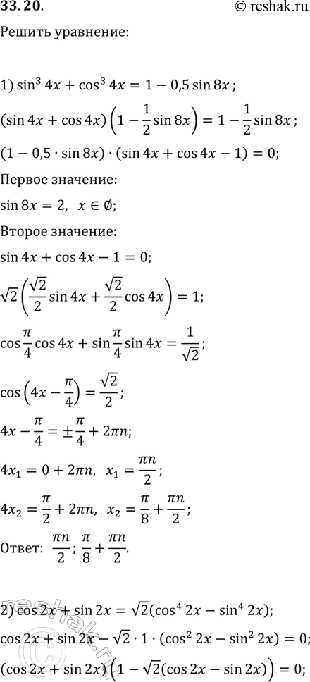 ����������� 33.20. ������ ���������:1) sin^3(4x)+cos^3(4x)=1-0,5sin(8x);2)...