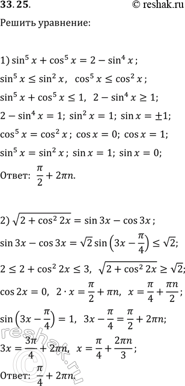 ����������� 33.25. ������ ���������:1) sin^5(x)+cos^5(x)=2-sin^4(x);2)...