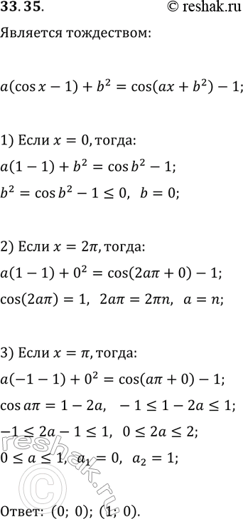 ����������� 33.35. ������� ��������� ��� ����� (a; b), ��� ������ �� ������� ��������� a(cos(x)-1)+b^2=cos(ax+b^2)-1 ����������� ��� ����...