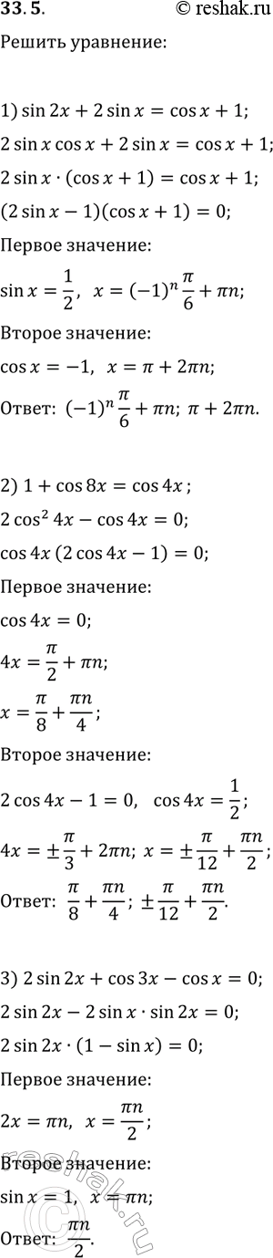  33.5.  :1) sin(2x)+2sin(x)=cos(x)+1;2) 1+cos(8x)=cos(4x);3) 2sin(2x)+cos(3x)-cos(x)=0;4) sin(4x)+2cos^2(x)=1;5) cos(x)-cos(3x)=3sin^2(x);6)...