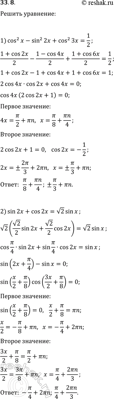 ����������� 33.8. ������ ���������:1) cos^2(x)-sin^2(2x)+cos^2(3x)=1/2;2) sin(2x)+cos(2x)=v2sin(x);3) cos^2(x)+cos^2(2x)=cos^2(3x)+cos^2(4x);4)...