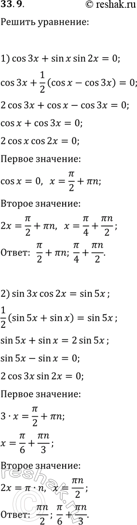 ����������� 33.9. ������ ���������:1) cos(3x)+sin(x)sin(2x)=0;   3) 2cos(x+20�)cos(x)=cos(40�);2) sin(3x)cos(2x)=sin(5x);   4)...
