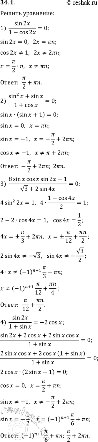 ����������� 34.1. ������ ���������:1) sin(2x)/(1-cos(2x))=0;2) (sin^2(x)+sin(x))/(1+cos(x))=0;3) (8sin(x)cos(x)sin(2x)-1)/(v3+2sin(4x))=0;4)...