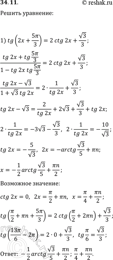 ����������� 34.11. ������ ���������:1) tg(2x+5?/3)=2ctg(2x)+v3/3;2)...