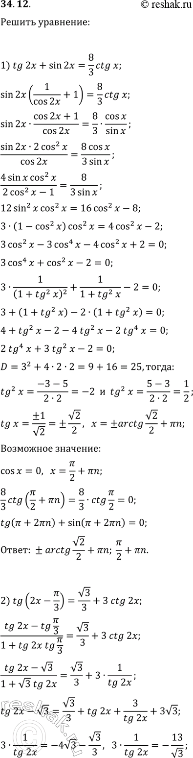  34.12.  :1) tg(2x)+sin(2x)=8/3ctg(x);2) tg(2x-?/3)=v3/3+3ctg(2x);3)...