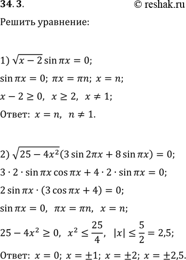 ����������� 34.3. ������ ���������:1) v(x-2)sin(?x)=0;2)...