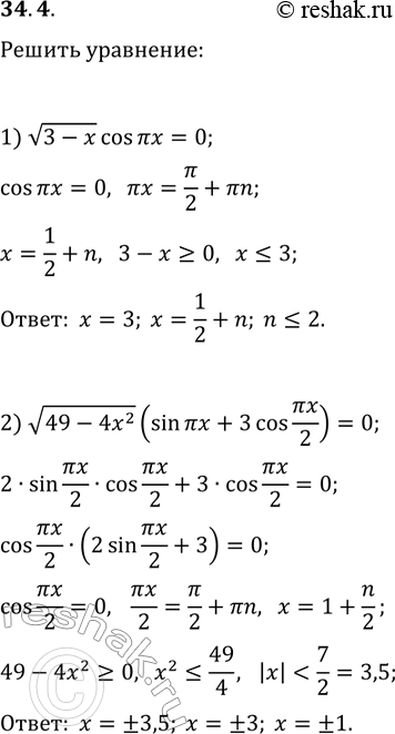 ����������� 34.4. ������ ���������:1) v(3-x)cos(?x)=0;2)...