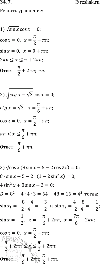 ����������� 34.7. ������ ���������:1) vsin(x) cos(x)=0;2) v(ctg(x)-v3) cos(x)=0;3) vcos(x)...