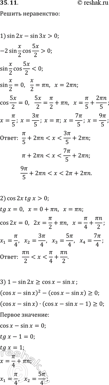 ����������� 35.11. ������ �����������:1) sin(2x)-sin(3x)>0;   3) 1-sin(2x)?cos(x)-sin(x);2) cos(2x)tg(x)>0;   4)...