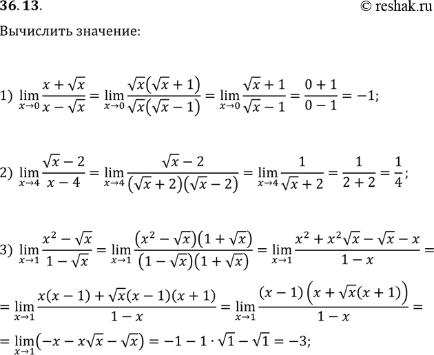 ����������� 36.13. Вычислите:1) (x→0)lim((x+√x)/(x-√x));2) (x→4)lim((√x-2)/(x-4));3)...