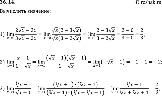  36.14. Вычислите:1) (x→0)lim((2√x-3x)/(3√x-2x));2) (x→1)lim((x-1)/(1-√x));3)...