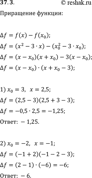 ����������� 37.3. ��� ������� f(x)=x^2-3x �������� ���������� ?f ������� f � ����� x_0 ����� x_0 � �. ������� ?f, ����: 1) x_0=3, x=2,5; 2) x_0=-2,...